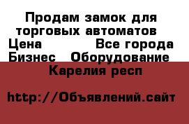 Продам замок для торговых автоматов › Цена ­ 1 000 - Все города Бизнес » Оборудование   . Карелия респ.